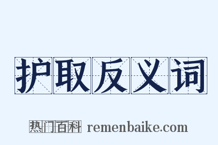 护取反义词是什么意思的图片